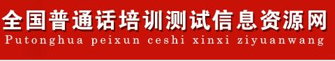 2021年4月河北石家庄市社会人员普通话成绩查询时间:2021年5月31日后