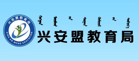 2021年内蒙古兴安中考成绩查询网站入口