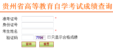 2021年4月贵州自考成绩查询入口(已开通)