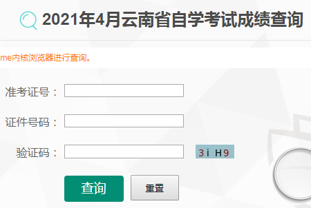 2021年4月云南自考成绩查询入口(已开通)