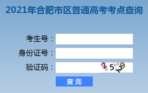 2021年安徽合肥高考考点查询入口(已开通)