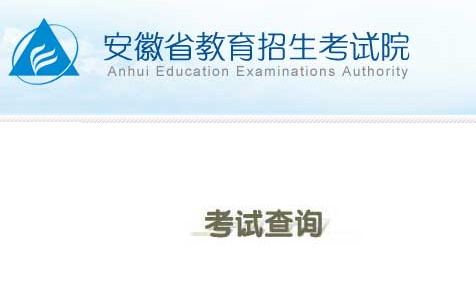 2021年安徽高考考点查询网站入口