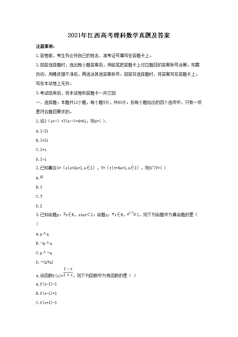 2021年江西高考理科数学真题及答案