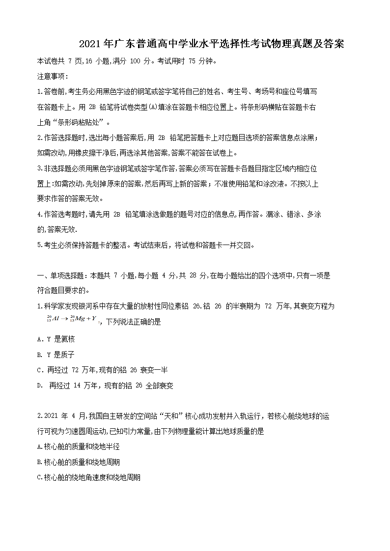 2021年广东普通高中学业水平选择性考试物理真题及答案