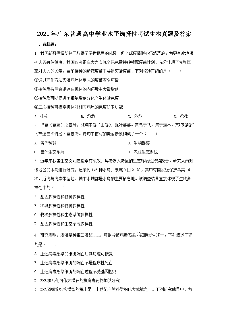 2021年广东普通高中学业水平选择性考试生物真题及答案
