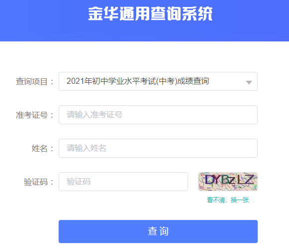 2021年浙江金华中考成绩查询入口(已开通)
