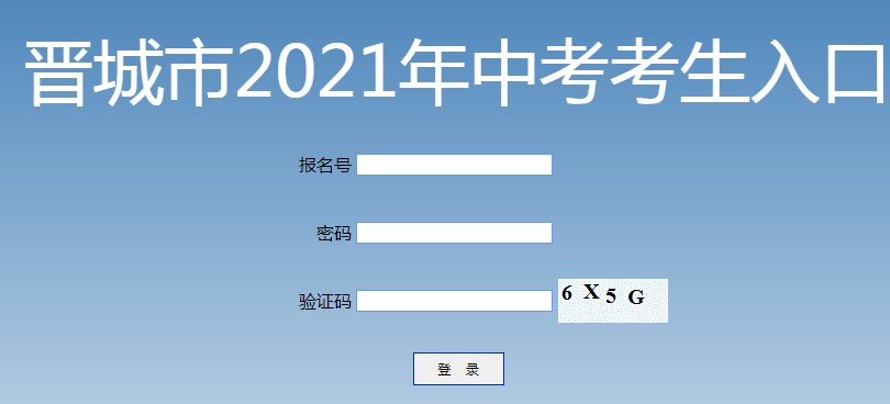 2021年晋城中考成绩查询入口开通