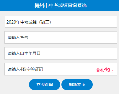 2021年广东梅州中考成绩查询入口(7月9日左右开通)
