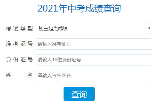 2021年山西晋中中考成绩查询入口(已开通)