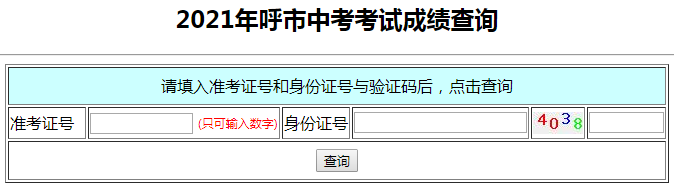 2021年内蒙古呼和浩特中考成绩查询入口(已开通)