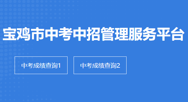 2021年陕西宝鸡中考成绩查询入口(已开通)