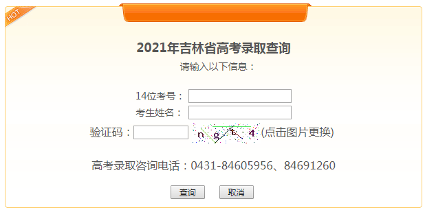 吉林教育考试院2021年高考录取查询入口(已开通)