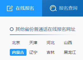 2021年秋季内蒙古包头普通话报名时间:10月13日-10月21日