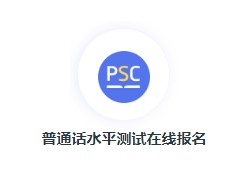2021年下半年江苏南京中医药大学普通话报名时间:11月4日至11月5日