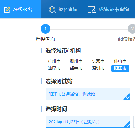2021下半年广东阳江市普通话水平报名方法