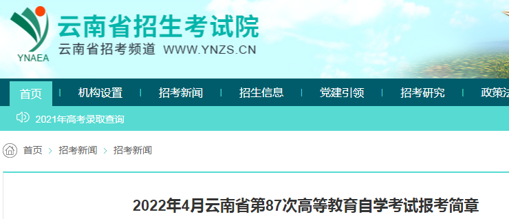 2022年4月云南省高等教育自学考试报考简章