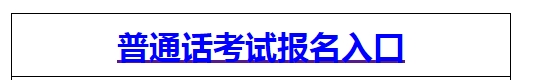 2022年5月浙江舟山普通话报名入口4月22日-25日开通