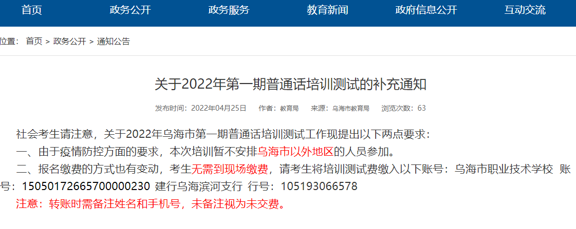 关于2022年第一期内蒙古乌海普通话培训测试的补充通知