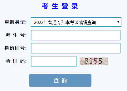 2022年甘肃普通专升本考试成绩查询入口(已开通)