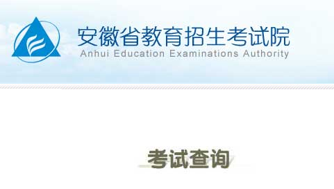 2022安徽高考考场查询网址:https://www.ahzsks.cn/