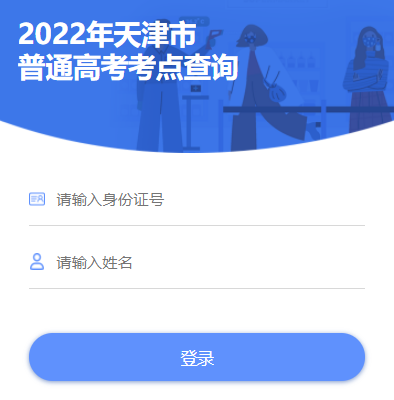 2022年天津普通高考考点查询入口(已开通)