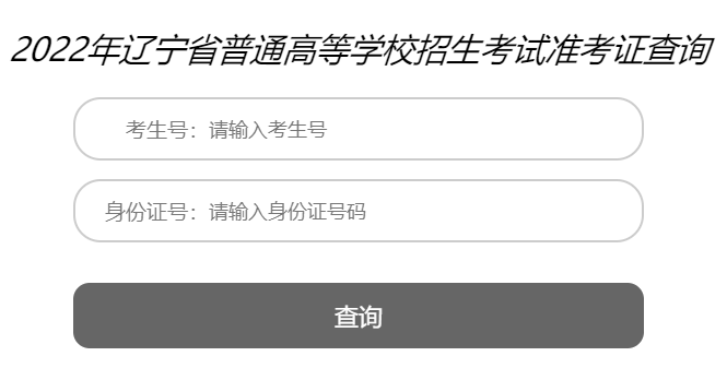 2022年辽宁高考准考证打印入口(已开通)
