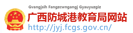 2022年广西防城港中考成绩查询入口网站:http://jyj.fcgs.gov.cn/