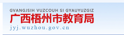 2022年广西梧州中考成绩查询入口网站:http://jyj.wuzhou.gov.cn/