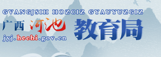 2022年广西河池中考成绩查询入口网站:http://jyj.hechi.gov.cn/