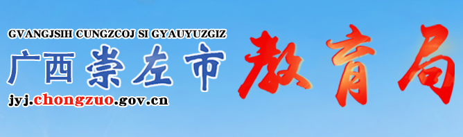 2022年广西崇左中考成绩查询入口网站:http://jyj.chongzuo.gov.cn/