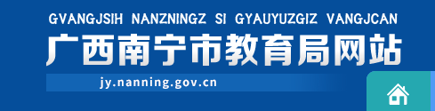 2022年广西南宁中考成绩查询入口网站:http://jy.nanning.gov.cn/