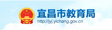 2022年湖北宜昌中考成绩查询入口网站:http://jyj.yichang.gov.cn/