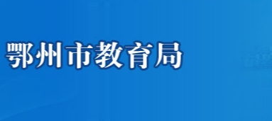 2022年湖北鄂州中考成绩查询入口网站:http://jyj.ezhou.gov.cn/