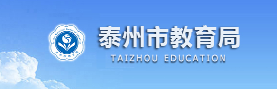 2022年江苏泰州中考成绩查询入口网站:http://jyj.taizhou.gov.cn/