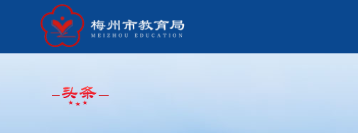 2022年广东梅州中考成绩查询入口网站:http://edu.meizhou.gov.cn/