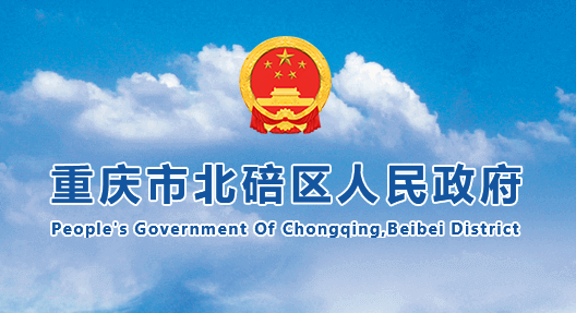 2022年重庆北碚中考成绩查询入口网站:https://www.beibei.gov.cn/