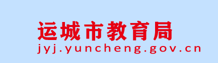 2022年山西运城中考成绩查询入口网站:https://jyj.yuncheng.gov.cn/