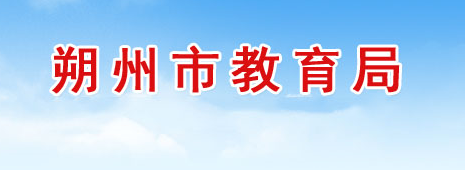 2022年山西朔州中考成绩查询入口网站:http://edu.shuozhou.gov.cn/