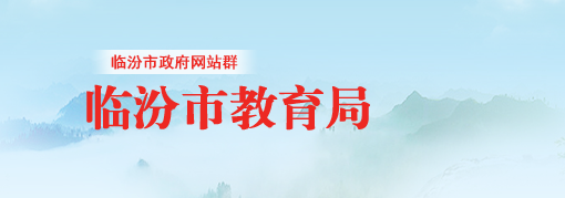 2022年山西临汾中考成绩查询入口网站:http://www.linfen.gov.cn/jiaoy
