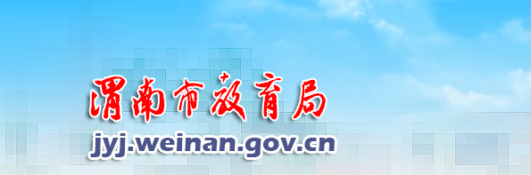 2022年陕西渭南中考成绩查询入口网站:http://jyj.weinan.gov.cn/Index