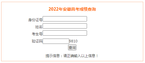 2022年安徽高考成绩查询入口(6月24日中午时分开通)