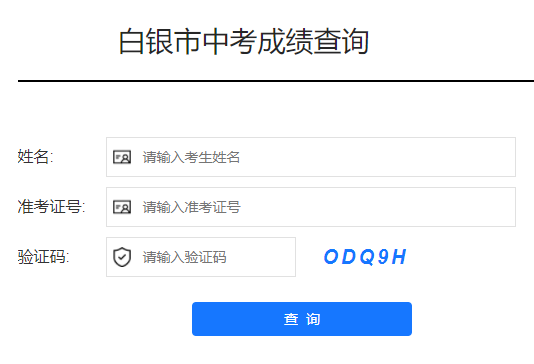 2022年甘肃白银中考成绩查询入口(6月28日11时开通)