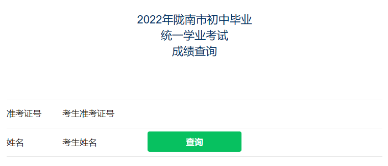 2022年甘肃陇南中考成绩查询入口(已开通)
