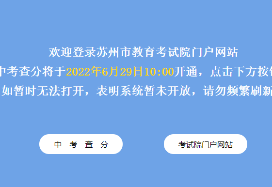 2022年江苏苏州中考成绩查询入口(6月29日上午10点开通)