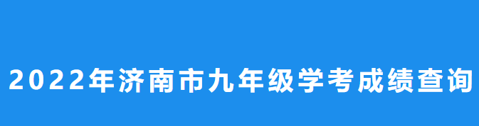 2022年山东济南中考成绩查询时间:6月29日15:00公布