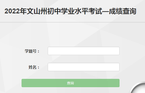 2022年云南文山州中考成绩查询入口(已开通)