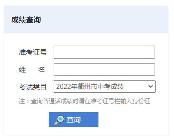2022年浙江衢州中考成绩查询入口(已开通)