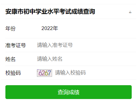 2022年陕西安康中考成绩查询入口(已开通)