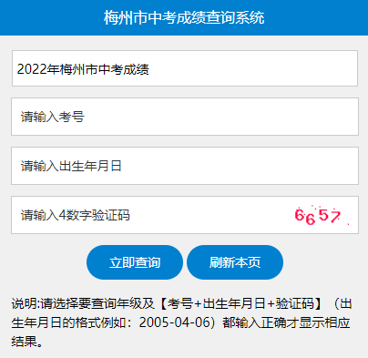 2022年梅州中考成绩查询网站入口(已开通)
