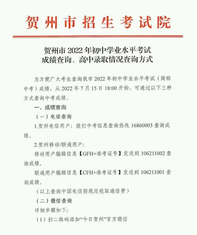 2022年广西贺州中考成绩查询时间:7月15日16时